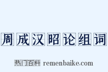 周成汉昭论组词是什么意思的图片